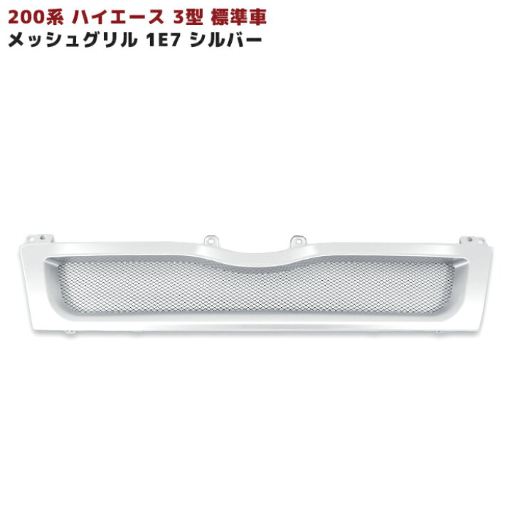 楽天市場】ハイエース 200系 3型 標準車用 1E7 シルバー 塗装品  