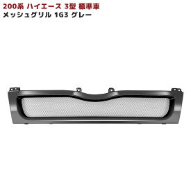ハイエース 200系 3型 標準車用 1G3 グレー 塗装品 メッシュグリル