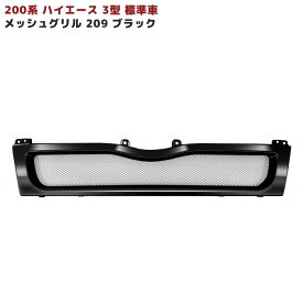 ハイエース 200系 3型 標準車用 209 ブラック 塗装品 メッシュグリル