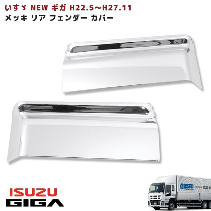 楽天市場】いすゞ NEW ギガ メッキ リア フェンダー カバー 左右セット 
