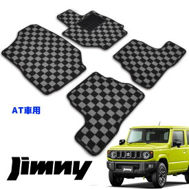 スズキ JB64W JB74W ジムニー フロアマット AT車 チェック柄 黒 / 灰 4点セット 新型ジムニー 車 カスタム カスタムパーツ パーツ カー用品 車用品 カーパーツ 内装 ドレスアップ シエラ