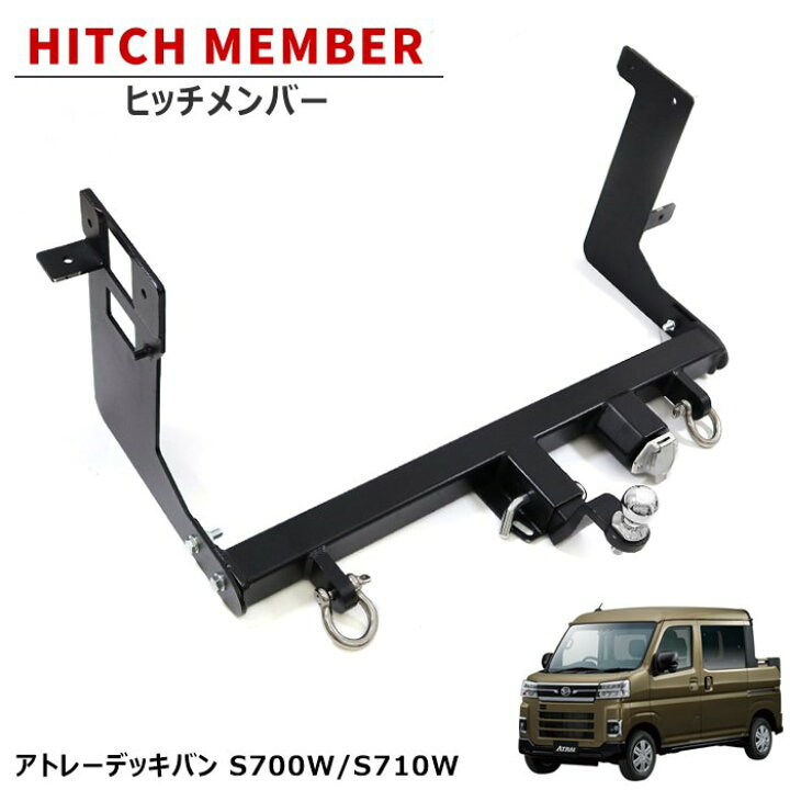 楽天市場】ダイハツ アトレーデッキバン S700W S710W ヒッチメンバー 