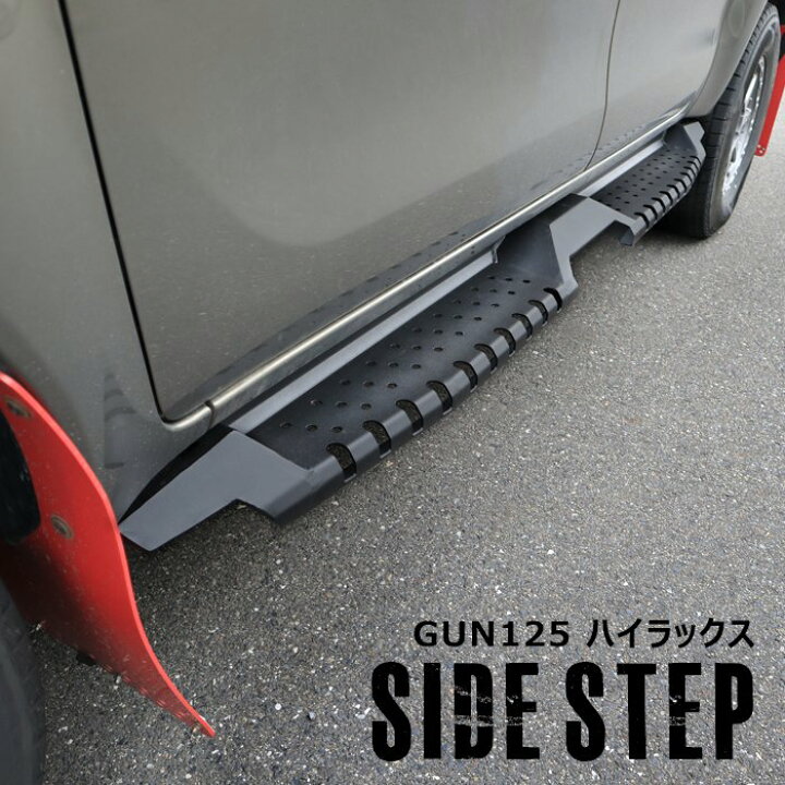 楽天市場】ハイラックス GUN125 前期 後期 サイドステップ 左右セット 