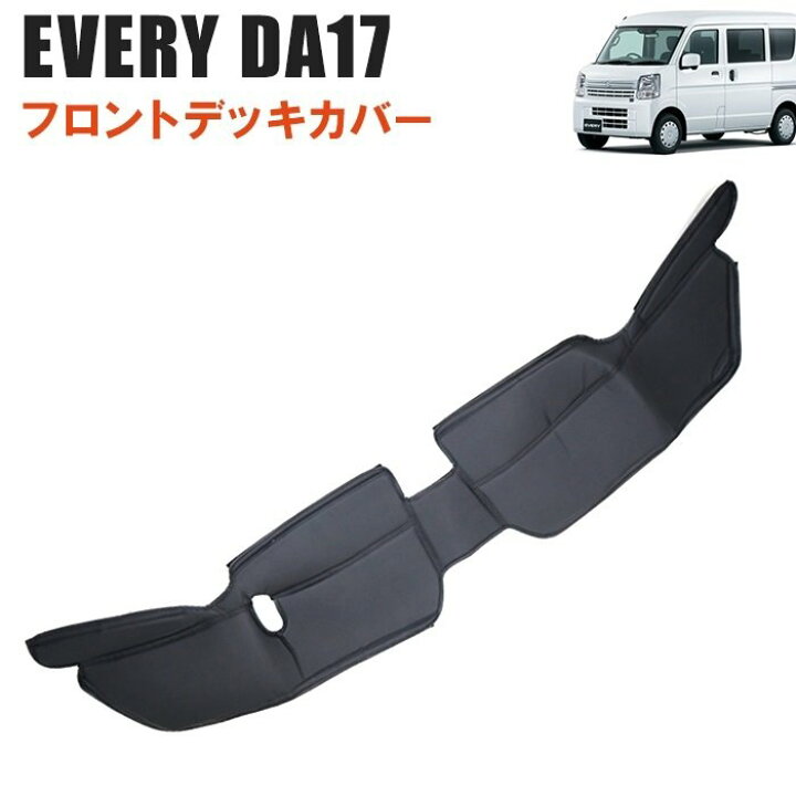 楽天市場】エブリイ DA17V DA17W フロント デッキ カバー PVCレザー 1P 