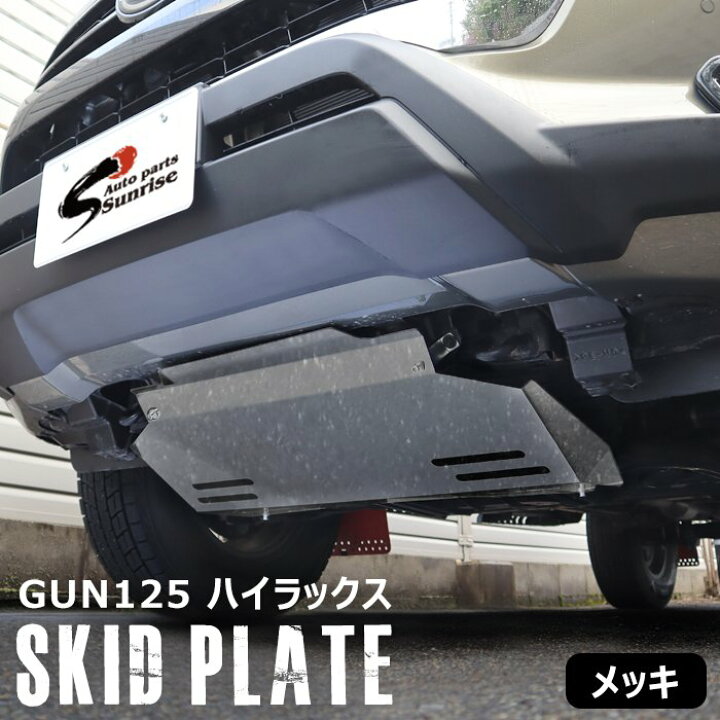 楽天市場】ハイラックス GUN125 前期 後期 メッキ フロント スキッド 