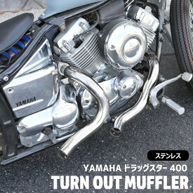 ヤマハ ドラッグスター 400 クラシック 400 DS4 DSC4 ターンアウト マフラー ステンレス 新品 社外品 カスタム ショート ターン アウト ドラッグスター400 カスタムパーツ