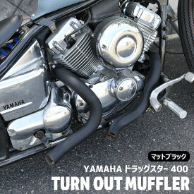 ヤマハ ドラッグスター 400 クラシック 400 DS4 DSC4 ターンアウト マフラー マットブラック ステンレス 新品 社外品 カスタム ショート ターン アウト ドラッグスター400 カスタムパーツ