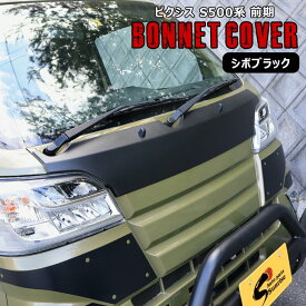 ピクシス トラック S500U S510U 前期 ボンネット フード カバー シボブラック 新品 フロント パネル トヨタ S500系 軽トラ 外装 カスタムパーツ