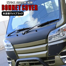 ピクシス トラック S500U S510U 前期 ボンネット フード カバー 未塗装 マットブラック 新品 フロント パネル トヨタ S500系 軽トラ 外装 カスタムパーツ