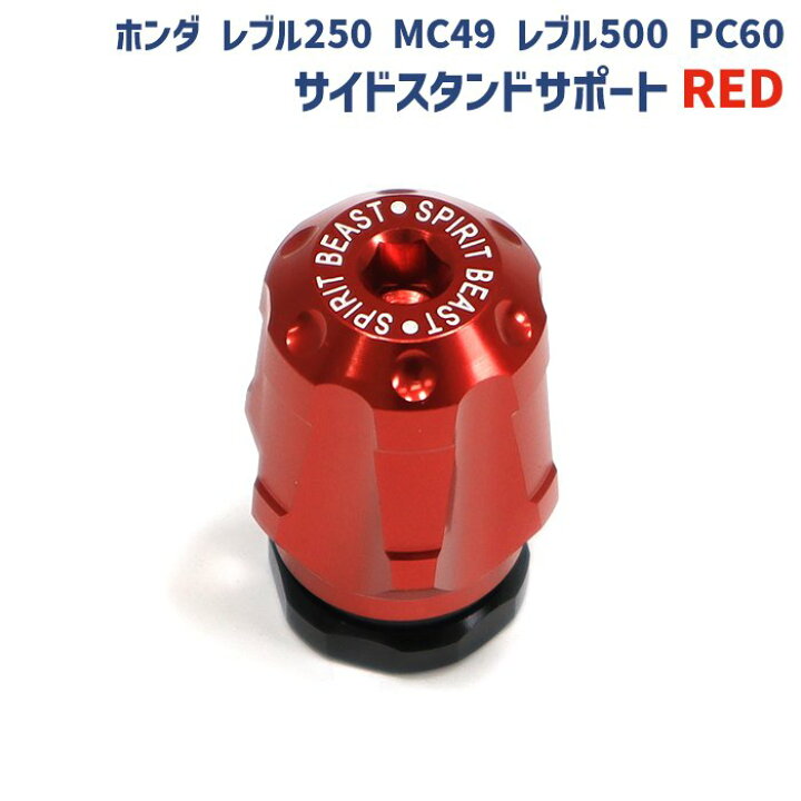 楽天市場】ホンダ レブル250 MC49 レブル500 PC60 サイド スタンド 