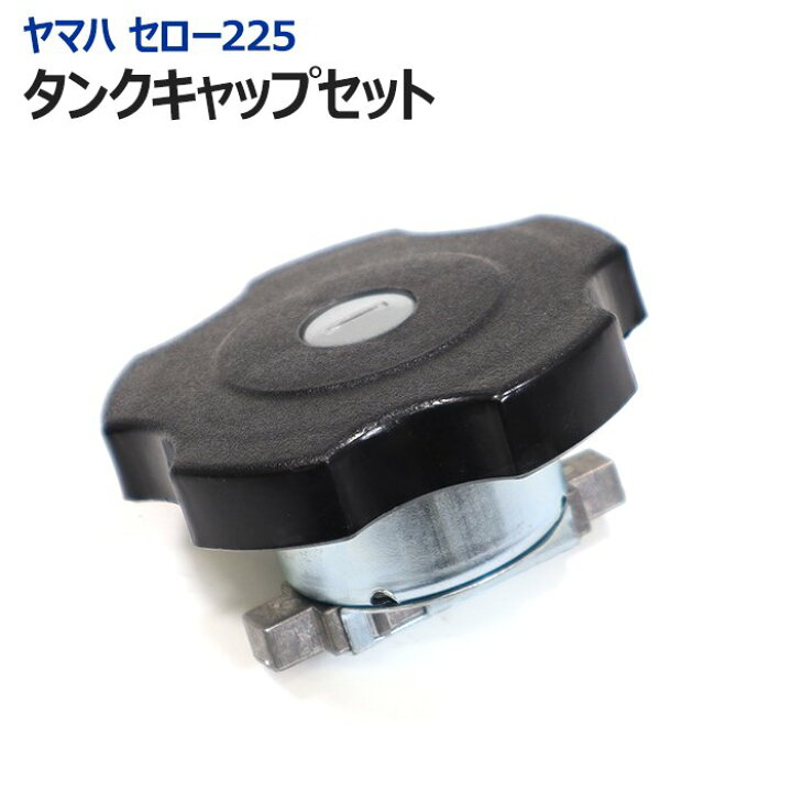 楽天市場】ヤマハ セロー225 フューエル タンク キャップ セット 純正 