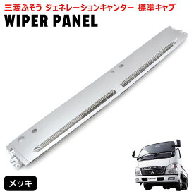 三菱 ふそう ジェネレーション キャンター 標準 メッキ ワイパー パネル 新品 交換式 2トン ワイパーパネル デコトラ 外装 カスタム パーツ パネル メッキ FUSO ワイパーパネル 小型 2t トラック