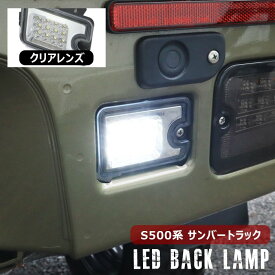 サンバー トラック S500J S510J 前期 後期 LED バックランプ ユニット クリアレンズ 新品 グランドキャブ対応 スバル S500系 軽トラ 白光 バックライト カスタム パーツ