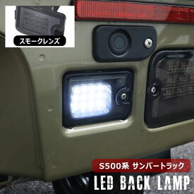 サンバー トラック S500J S510J 前期 後期 LED バックランプ ユニット スモークレンズ 新品 グランドキャブ対応 スバル S500系 軽トラ 白光 バックライト カスタム パーツ