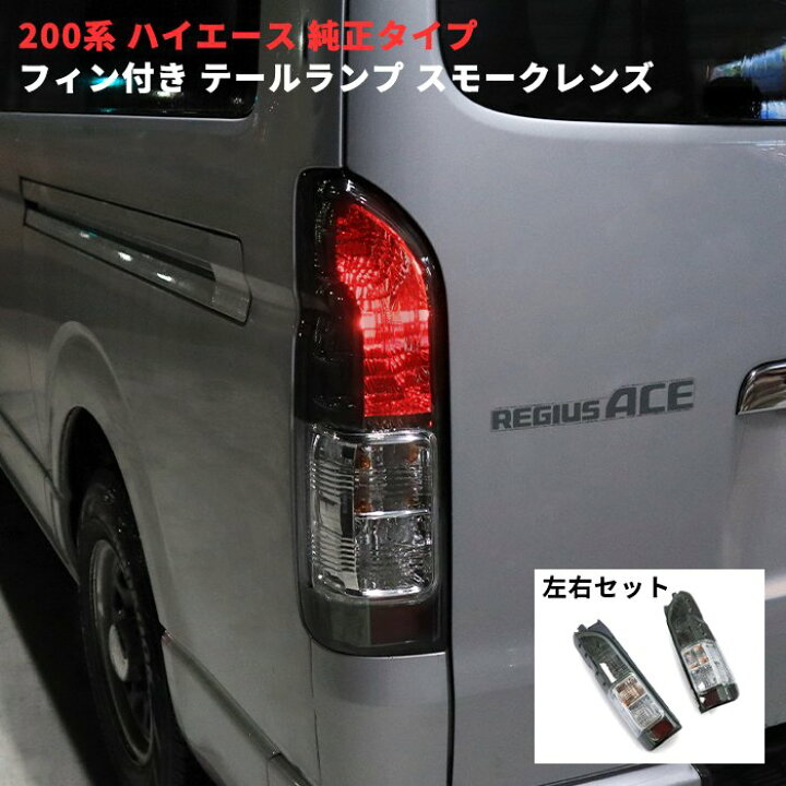 楽天市場】200系 ハイエース 4型 5型 6型 7型 8型 純正タイプ フィン  