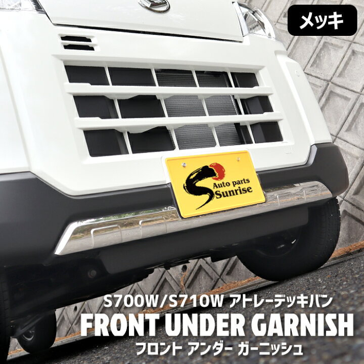 楽天市場】ダイハツ 新型 アトレー デッキバン S700W S710W メッキ 