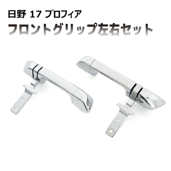 楽天市場】日野 17 プロフィア メッキ フロントグリップ 左右セット 