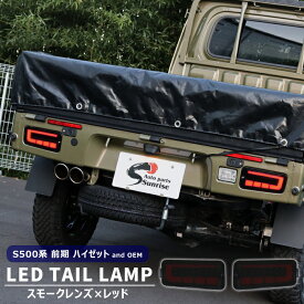 ハイゼット トラック S500P S510P 前期 LEDファイバー テールランプ 左右セット スモーク×レッド シーケンシャルウインカー 新品 ダイハツ S500系