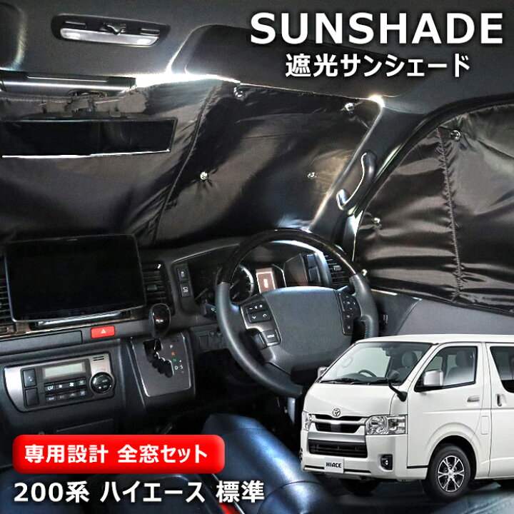 楽天市場】200系 ハイエース 標準 エコ サンシェード 日除け 1台分 8枚 
