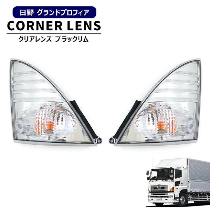 楽天市場】日野 グランド プロフィア フロント クリア ウィンカー 