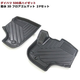 ダイハツ ハイゼット トラック S500系 AT車 3D フロア ゴム マット 2P ブラック TPO素材 専用設計 防水マット ラバー マット ゴムマット S500 軽トラック トラック 車 カスタム カスタムパーツ パーツ カー用品 車用品 カーパーツ