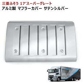 三菱 ふそう 17 スーパーグレート マフラー カバー アルミ製 サテンシルバー 三菱ふそう 17スーパーグレート マフラーカバー サテン シルバー