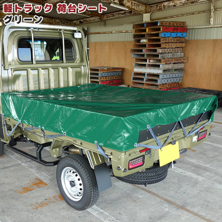 楽天市場】汎用 軽トラ 荷台 シート グリーン 約220×192cm ゴムバンド 