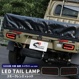 ハイゼット トラック S200系 中期 後期 LEDファイバー テールランプ 左右セット スモーク×レッド シーケンシャルウインカー 新品 ダイハツ