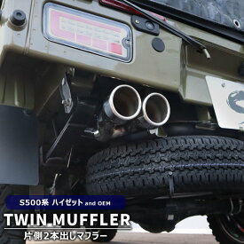 ハイゼット トラック 3BD-S500P 3BD-S510P 前期 後期 ツイン マフラー 76φ 新品 スチール メッキ 片側2本出し デュアル ダイハツ ジャンボ S500系 カスタム パーツ