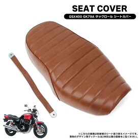 スズキ GSX400 インパルス GK79A タックロール タイプ シートカバー PVCレザー 茶 ブラウン 新品 張り替え 補修 シートレザー 表皮 カスタム パーツ