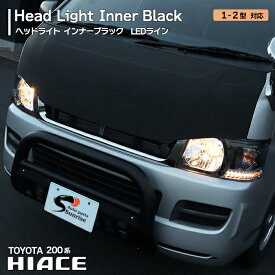 ハイエース 200系 オレンジLEDライン ヘッドライト Ver,1 インナーブラック 1型 2型