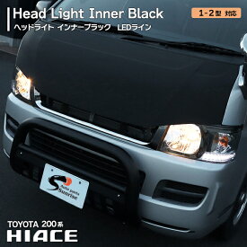 ハイエース 200系 ホワイトLEDライン ヘッドライト Ver,1 インナーブラック 1型 2型