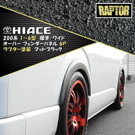 200系 ハイエース オーバーフェンダー 1台分セット ラプター チッピング 塗装品 ver,2 ABS製 6p パネル オフロード リフトアップ 外装 カスタムパーツ トヨタ 標準 ワイド 1型 2型 3型 4型 5型 6型 7型 8型