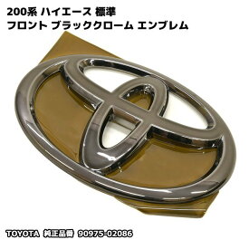ブラッククロム塗装 純正品 200系 ハイエース 標準 フロント エンブレム Tマーク 品番：90975-02086トヨタ純正品 ブラッククローム メッキ