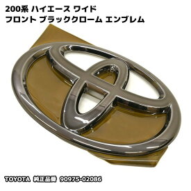 ブラッククロム塗装 純正品 200系 ハイエース ワイド リア エンブレム Tマーク 品番：90975-02086トヨタ純正品 ブラッククローム メッキ