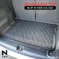 楽天市場】ホンダ nバン ラゲッジマット（縁高防水タイプ）の通販