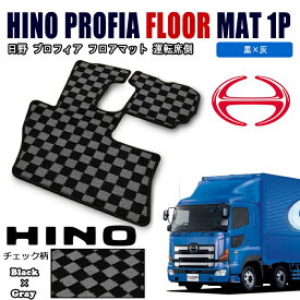 日野 グランド プロフィア 後期 チェック柄 黒灰 フロアマット 運転席側 エアループ プロフィア