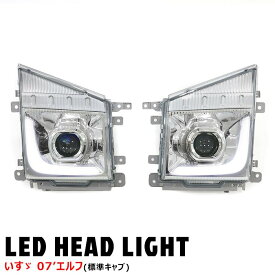 【海外光軸仕様】いすゞ 07エルフ 標準キャブ 純正タイプ LEDプロジェクター ヘッドライト 左右セット 新品 社外品 デイライト 外装 カスタムパーツ デコトラ 小型トラック 6代目エルフ 海外仕様 右側通行