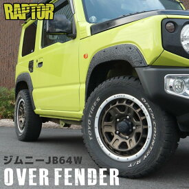 ジムニー JB64W オーバーフェンダー 4P ラプター塗装品 貼り付け ABS製 チッピング スズキ 1台分 オフロード ダミー ボルト 外装 カスタムパーツ