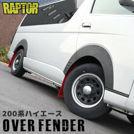 200系 ハイエース オーバーフェンダー ダウンルック ラプター塗装品 出幅8mm ABS製 1台分 ver1 チッピング オフロード リフトアップ 外装 カスタムパーツ トヨタ 標準 ワイド 1型 2型 3型 4型 5型 6型 7型 8型