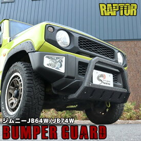 ジムニー JB64W JB74W フロント スクエア バンパーガード ラプター塗装品 スキッド付き U字型 ブッシュバー 角型 チッピング スズキ