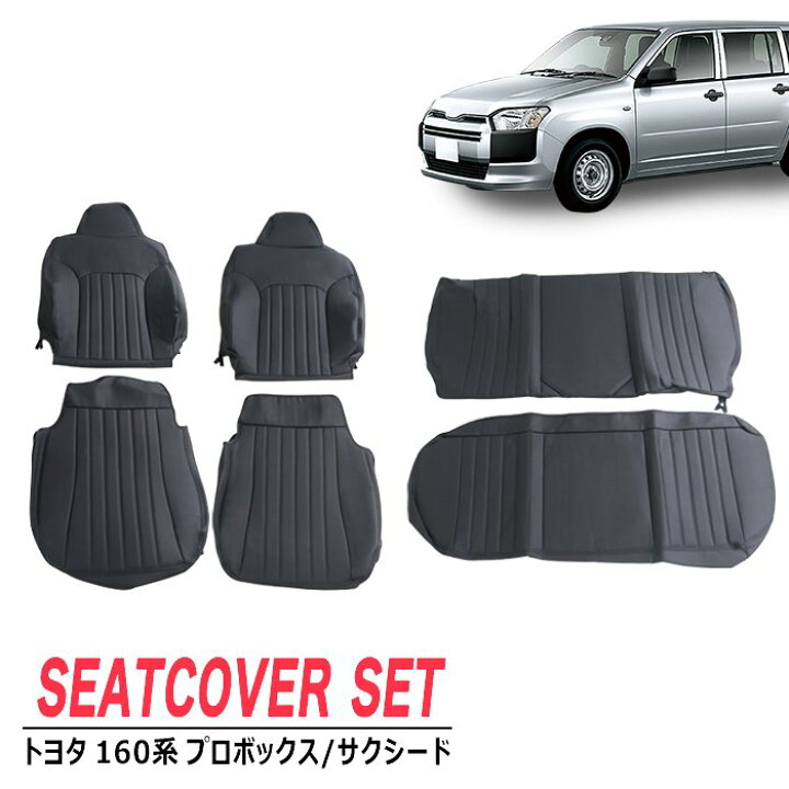 楽天市場】トヨタ サクシード 160系 U UL UL-X シートカバー PVCレザー 