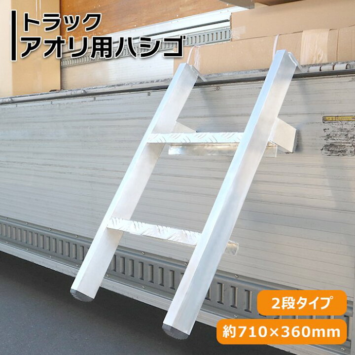 楽天市場】トラック あおり用 ハシゴ 2段タイプ 耐荷重130kg アルミ製 