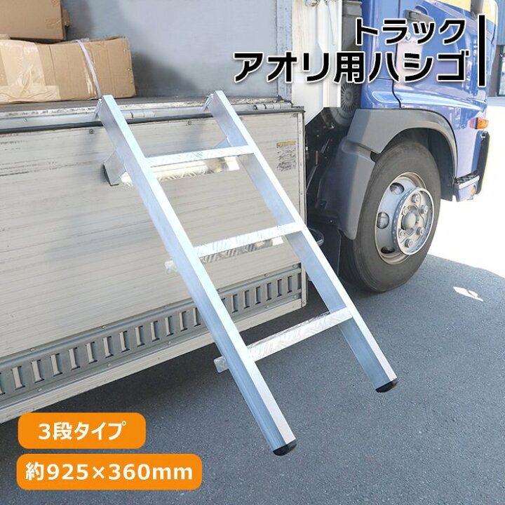 楽天市場】トラック あおり用 ハシゴ 3段タイプ 耐荷重130kg アルミ製 