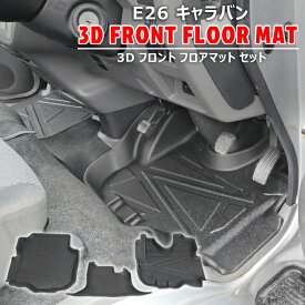 日産 キャラバン E26 1型 2型 3型 3D フロアマット フロント 3点セット NV350 前期 後期 防水 防汚 TPO素材 ゴム ラバー ブラック 3P 運転席 助手席 トレー 内装 カスタムパーツ カー用品