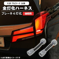楽天市場】アルファード ヴェルファイア 前期 後期仕様 変換ハーネスの通販