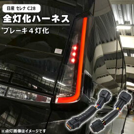 日産 セレナ C28 LED テール ランプ 全灯化 ハーネス 新品 ブレーキ 4灯化 変換 配線 キット ライト 外装 カスタムパーツ C28系