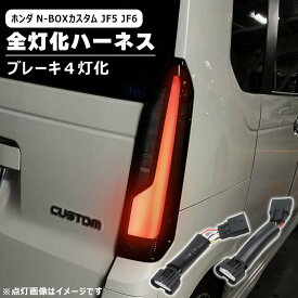 ホンダ N-BOXカスタム JF5 JF6 LED テール ランプ 全灯化 ハーネス 新品 ブレーキ 4灯化 変換 配線 キット ライト 外装 カスタムパーツ NBOX