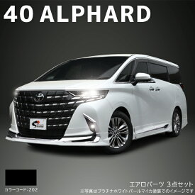 トヨタ アルファード 40系 エアロパーツ 3点セット 国内塗装品 202 ブラック 新品 フロントスポイラー サイドスカート リアスカート AGH40W AGH45W AAHH40W AAHH45W リップスポイラー マフラーカッター 外装 カスタムパーツ