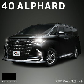 トヨタ アルファード 40系 エアロパーツ 3点セット 国内塗装品 202 ブラック 新品 フロントスポイラー サイドスカート リアスカート AGH40W AGH45W AAHH40W AAHH45W リップスポイラー マフラーカッター 外装 カスタムパーツ